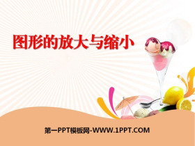《图形的放大和缩小》PPT-第一PPT
