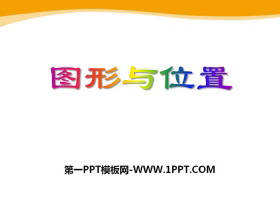 《图形与位置》PPT-第一PPT