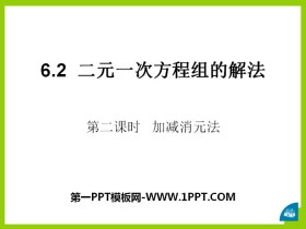 《二元一次方程组的解法》PPT下载-第一PPT