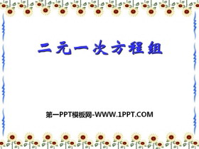 《二元一次方程组》PPT下载-第一PPT