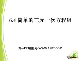 《简单的三元一次方程组》PPT课件-第一PPT