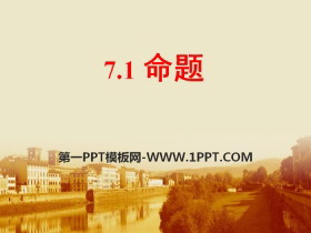 《命题》PPT课件-第一PPT