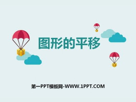 《图形的平移》PPT-第一PPT