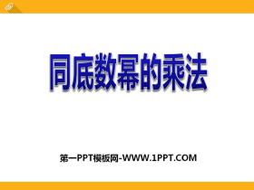 《同底数幂的乘法》PPT-第一PPT