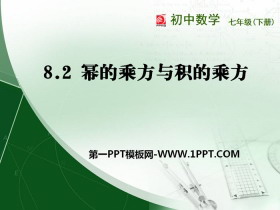 《幂的乘方与积的乘方》PPT-第一PPT