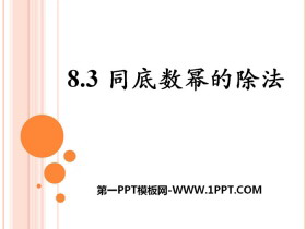 《同底数幂的除法》PPT-第一PPT