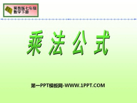 《乘法公式》PPT-第一PPT
