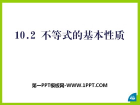 《不等式的基本性质》PPT下载-第一PPT