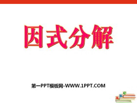 《因式分解》PPT-第一PPT
