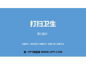 《打扫卫生》小数除法PPT课件(第1课时)-第一PPT