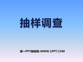 《抽样调查》PPT课件-第一PPT