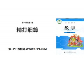 《精打细算》小数除法PPT-第一PPT