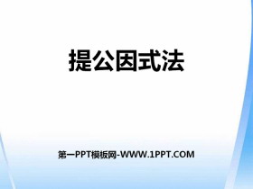 《提公因式法》PPT-第一PPT