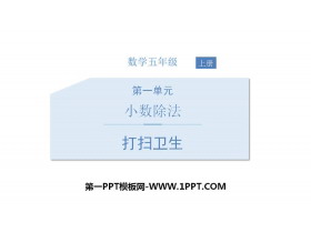 《打扫卫生》小数除法PPT下载-第一PPT