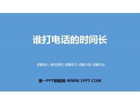 《谁打电话的时间长》小数除法PPT课件下载-第一PPT