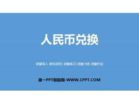 《人民币兑换》小数除法PPT下载-第一PPT