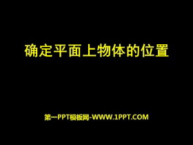 《确定平面上物体的位置》PPT-第一PPT