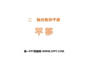 《平移》轴对称和平移PPT下载-第一PPT