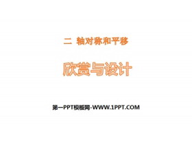 《欣赏与设计》轴对称和平移PPT下载-第一PPT