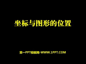 《坐标与图形的位置》PPT下载-第一PPT