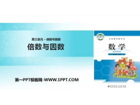 《倍数与因数》倍数与因数PPT下载-第一PPT