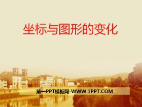 《坐标与图形的变化》PPT课件-第一PPT
