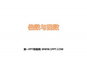 《倍数与因数》倍数与因数PPT课件下载-第一PPT