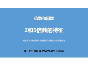 《2和5倍数的特征》倍数与因数PPT-第一PPT