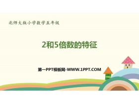 《2和5倍数的特征》倍数与因数PPT下载-第一PPT