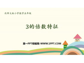 《3的倍数的特征》倍数与因数PPT下载-第一PPT
