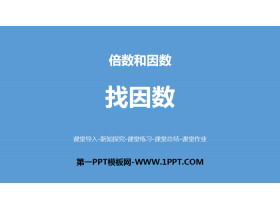 《找因数》倍数与因数PPT-第一PPT