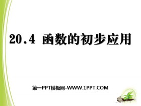 《函数的初步应用》PPT-第一PPT