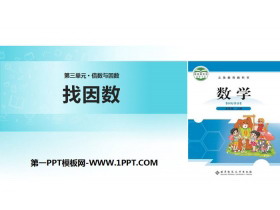 《找因数》倍数与因数PPT教学课件-第一PPT