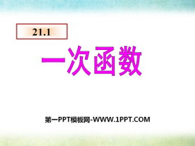 《一次函数》PPT课件下载-第一PPT