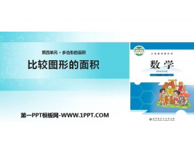 《比较图形的面积》多边形的面积PPT教学课件-第一PPT