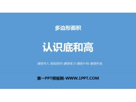 《认识底和高》多边形的面积PPT下载-第一PPT