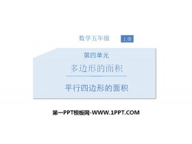 《平行四边形的面积》多边形的面积PPT免费课件-第一PPT