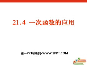 《一次函数的应用》PPT下载-第一PPT