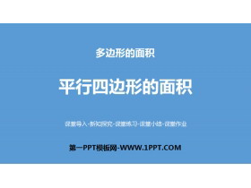 《平行四边形的面积》多边形的面积PPT课件(第1课时)-第一PPT