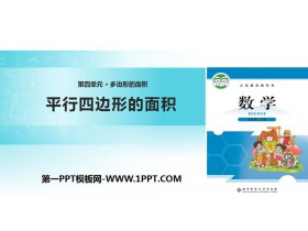 《平行四边形的面积》多边形的面积PPT免费下载-第一PPT