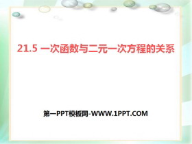 《一次函数与二元一次方程的关系》PPT-第一PPT