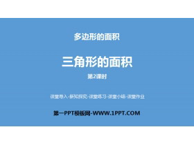 《三角形的面积》多边形的面积PPT课件(第2课时)-第一PPT