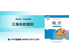 《三角形的面积》多边形的面积PPT免费下载-第一PPT