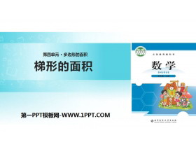 《梯形的面积》多边形的面积PPT免费课件-第一PPT