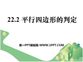 《平行四边形的判定》PPT下载-第一PPT