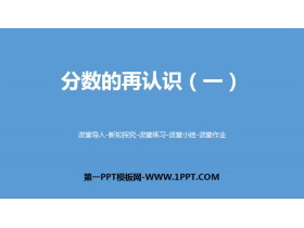 《分数的再认识(一)》分数的意义PPT-第一PPT