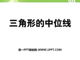 《三角形的中位线》PPT-第一PPT