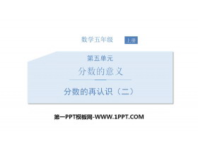 《分数的再认识(二)》分数的意义PPT下载-第一PPT