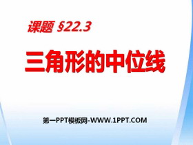 《三角形的中位线》PPT下载-第一PPT