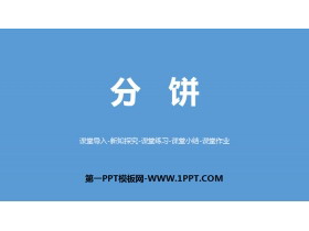 《分饼》分数的意义PPT-第一PPT